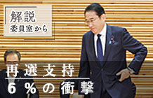 岸田再選支持、６％の衝撃　募る政権交代待望論◆世論調査