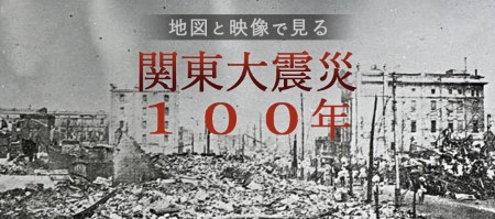 地図と映像で見る関東大震災１００年