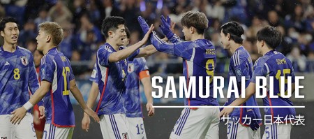 【日程・結果】サッカー日本代表 SAMURAI BLUE