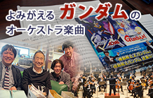 紛失していた楽譜を復元◆仙台フィルが演奏へ