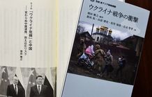 研究書籍「ウクライナ戦争の衝撃」