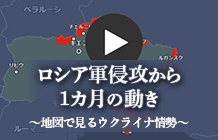 ロシア軍侵攻から１カ月の動き