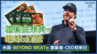 「植物由来肉で地球に貢献」米・BEYOND MEAT社 創業者・CEO イーサン・ブラウン氏初来日
