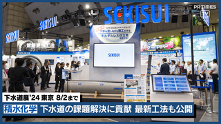 新工法も紹介 下水道の課題解決に貢献する積水化学の製品・技術 ビッグサイトで8/2まで展示