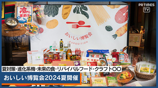 30ブランドを試食取材「おいしい博覧会 2024夏」7/9開催